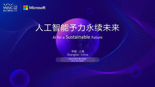 共聚云端 2020世界人工智能大會微軟主題論壇探索AI應用軟件開發新趨勢